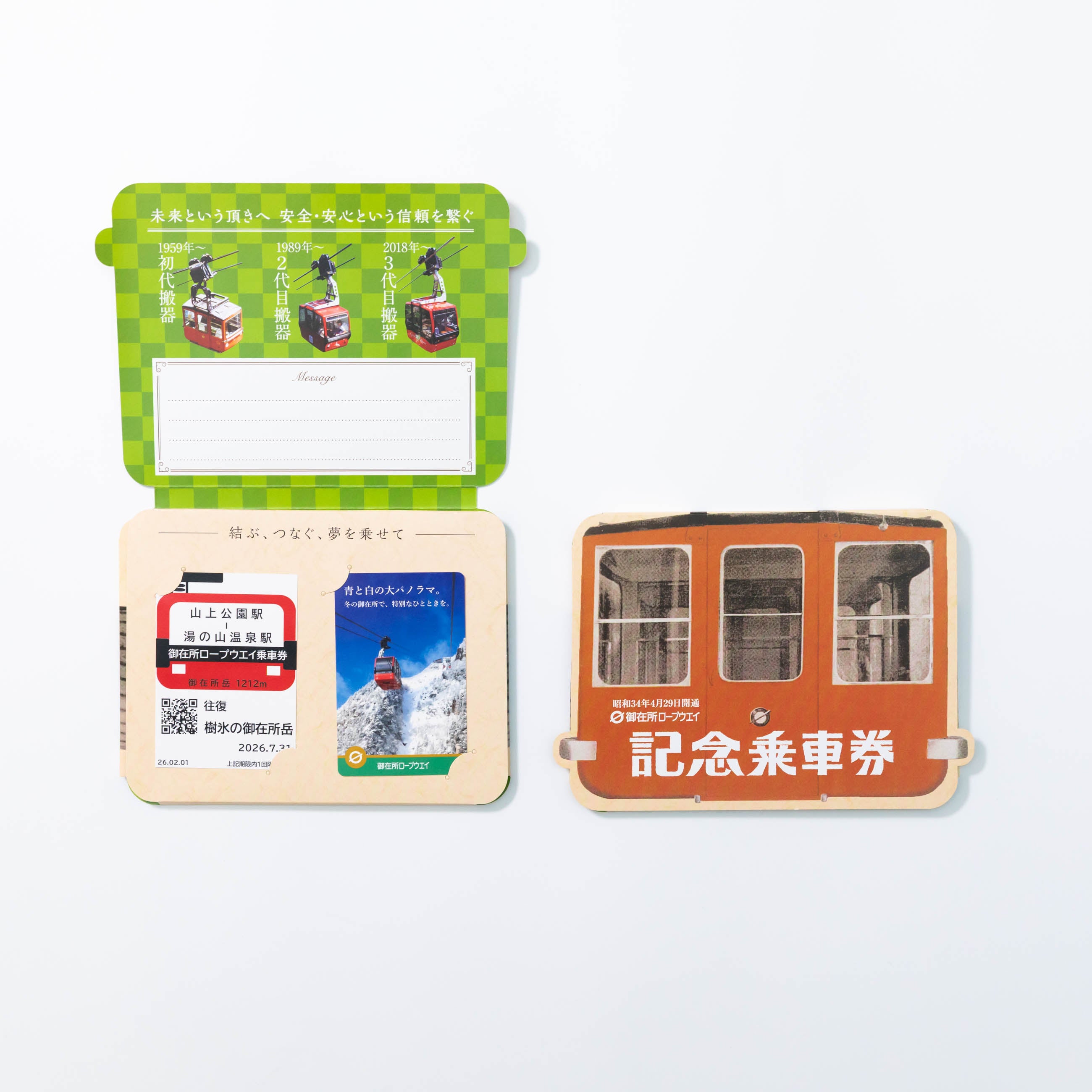 御在所ロープウエイ 2月記念乗車券｜冬の記念乗車券｜2026年