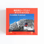 御在所ロープウエイオリジナルパズル(冬)