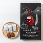 湯の山温泉 御在所ロープウエイ ベイクドショコラ