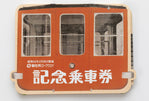 御在所ロープウエイ 9月記念乗車券｜敬老の日記念乗車券｜2025年