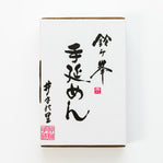 手延めんセット　5把入り（箱入り）｜スズガミネ