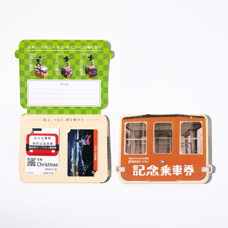 御在所ロープウエイ 12月記念乗車券｜Christmas記念乗車券｜2025年
