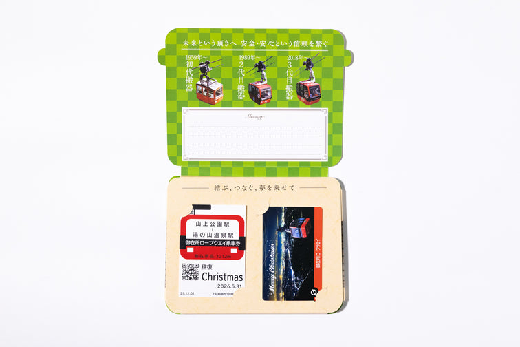御在所ロープウエイ 12月記念乗車券｜Christmas記念乗車券｜2025年