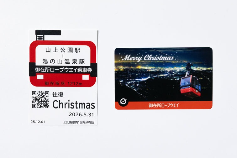 御在所ロープウエイ 12月記念乗車券｜Christmas記念乗車券｜2025年