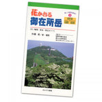 御在所岳の自然観察はバッチリ!ガイドブック「花かおる御在所岳」